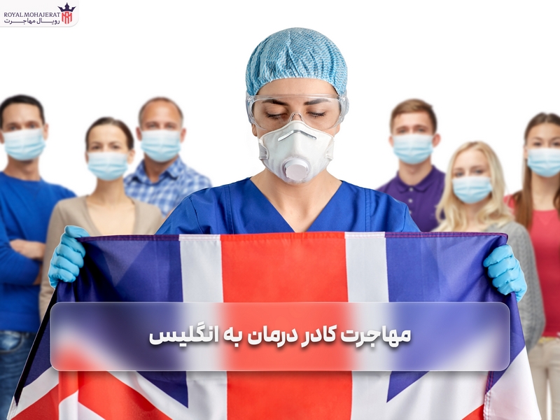 مهاجرت کادر درمان به انگلیس