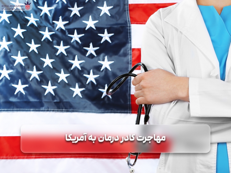 مهاجرت کادر درمان به آمریکا
