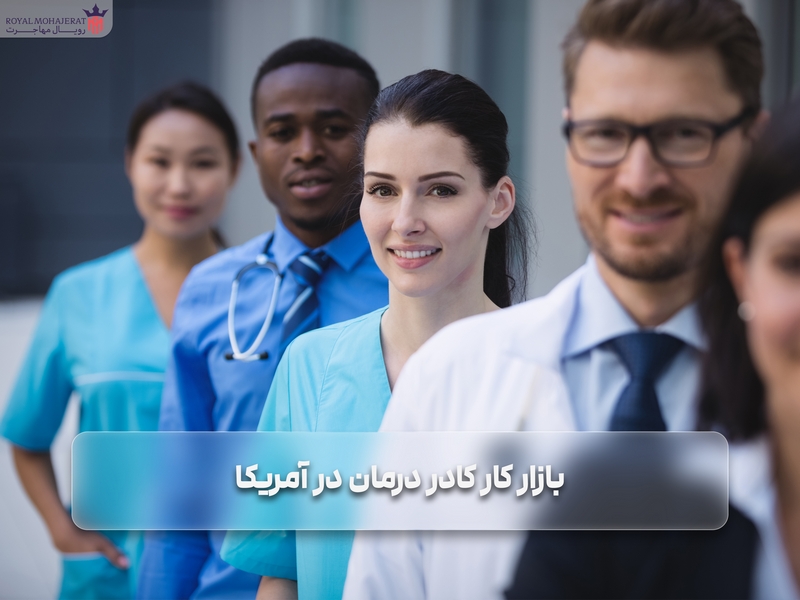 بازار کار کادر درمان در آمریکا