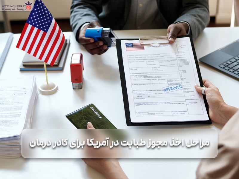 مراحل اخذ مجوز طبابت در آمریکا برای کادر درمان