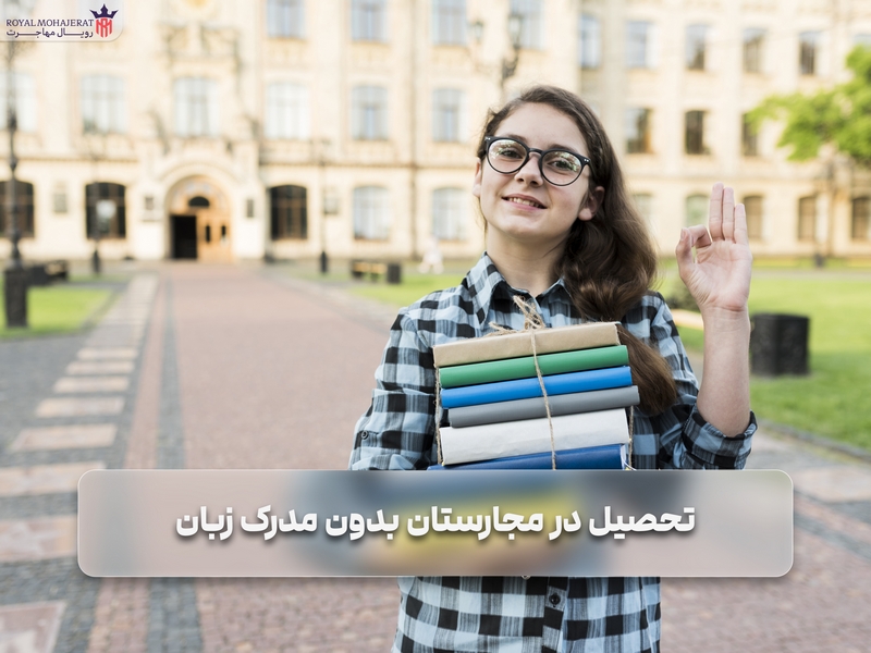 تحصیل در مجارستان بدون مدرک زبان