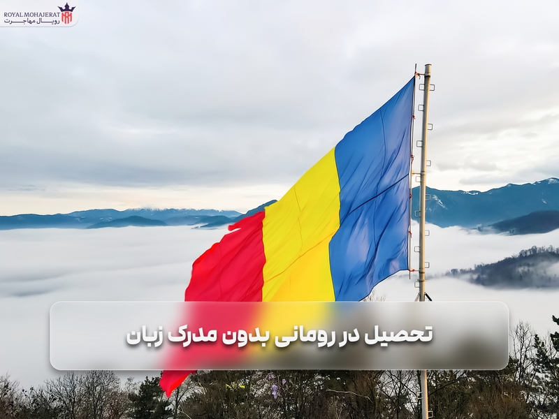 تحصیل در رومانی بدون مدرک زبان