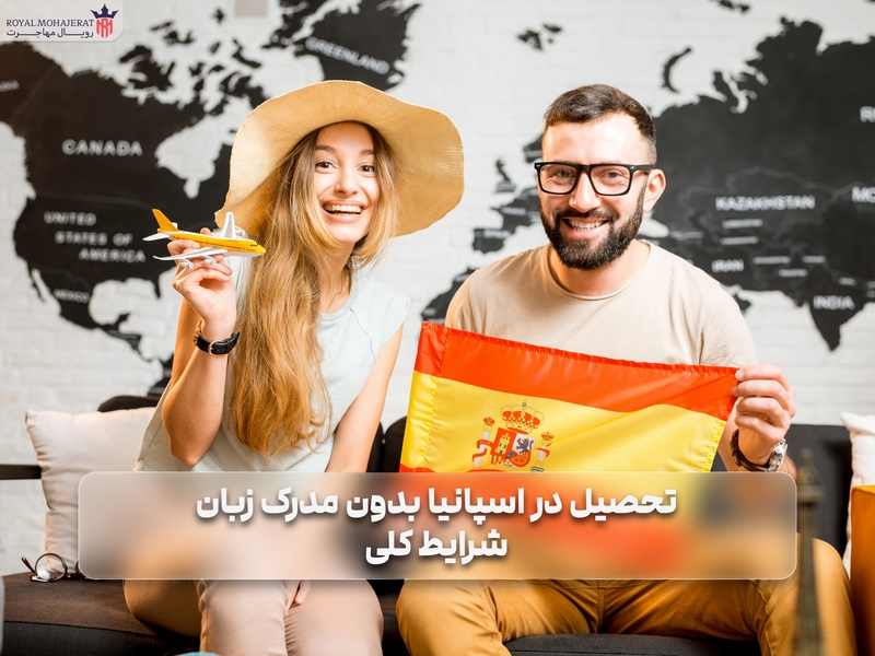 تحصیل در اسپانیا بدون مدرک زبان - شرایط کلی