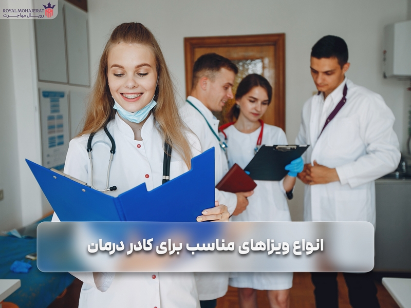 انواع ویزاهای مناسب برای کادر درمان