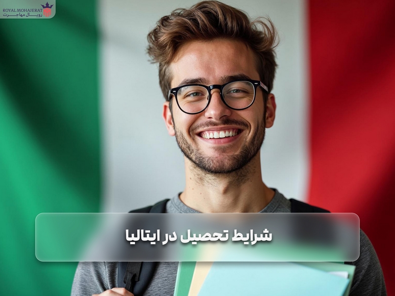 شرایط تحصیل در ایتالیا