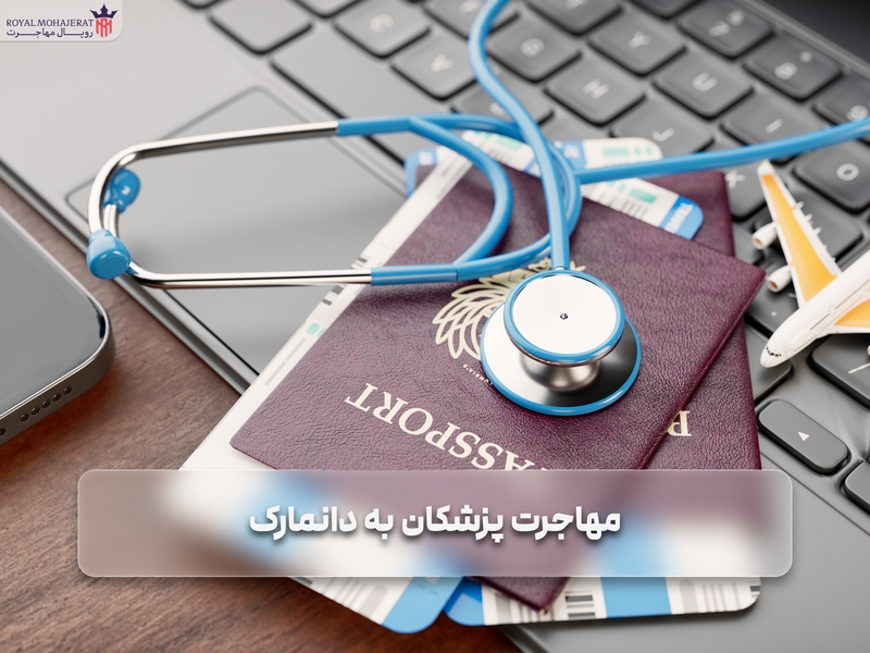 مهاجرت پزشکان به دانمارک
