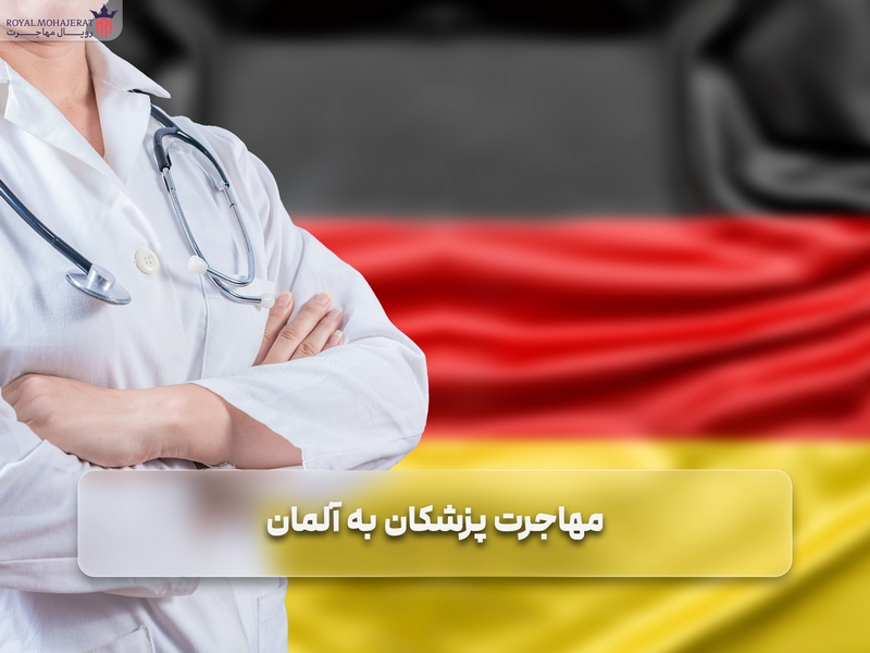 مهاجرت پزشکان به آلمان