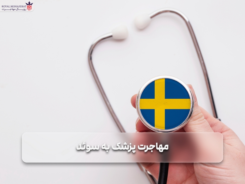 مهاجرت پزشک به سوئد