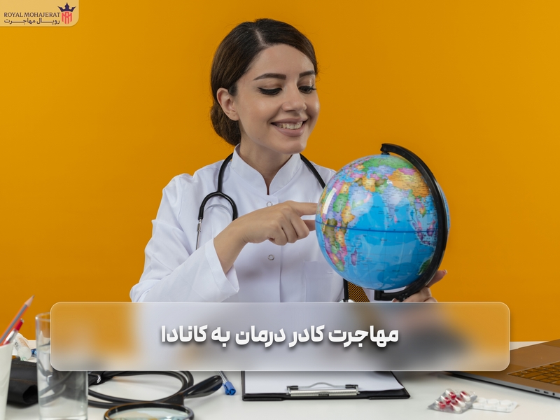 مهاجرت کادر درمان به کانادا
