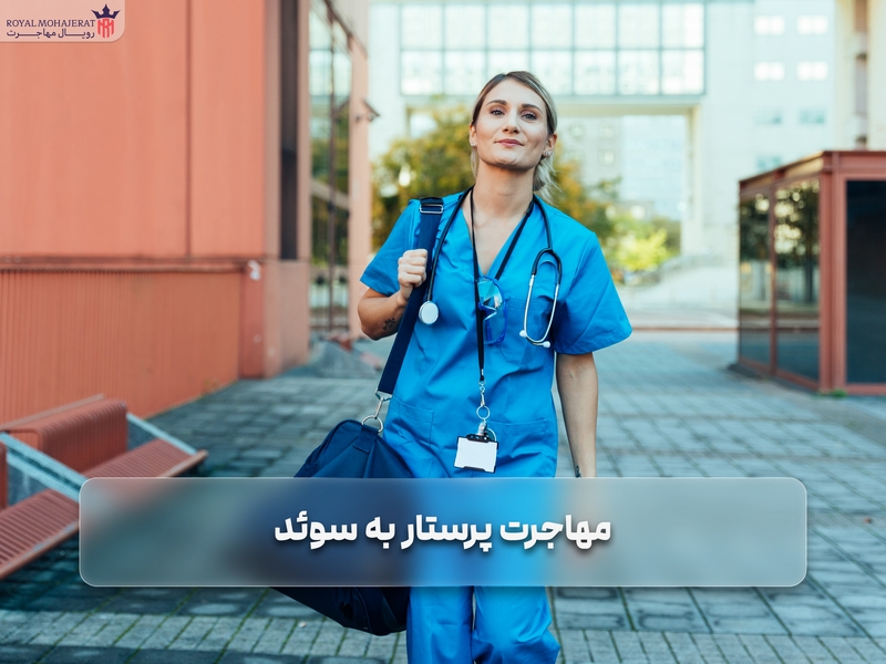 مهاجرت پرستار به سوئد