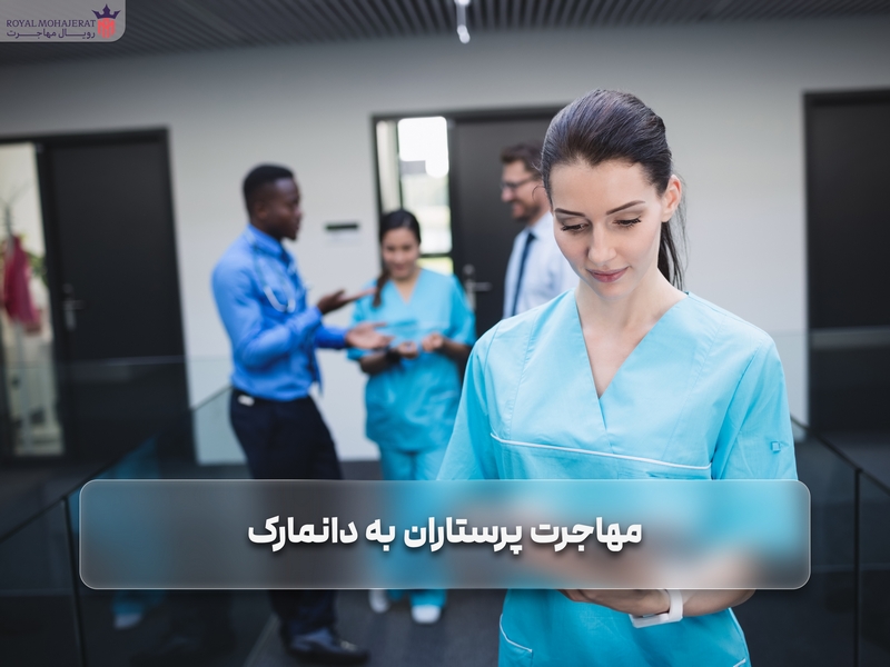 مهاجرت پرستاران به دانمارک