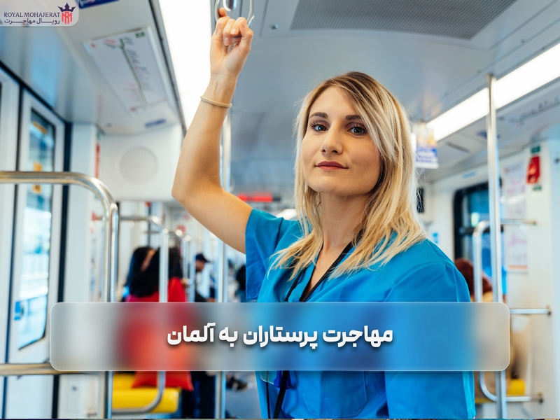 مهاجرت پرستاران به آلمان