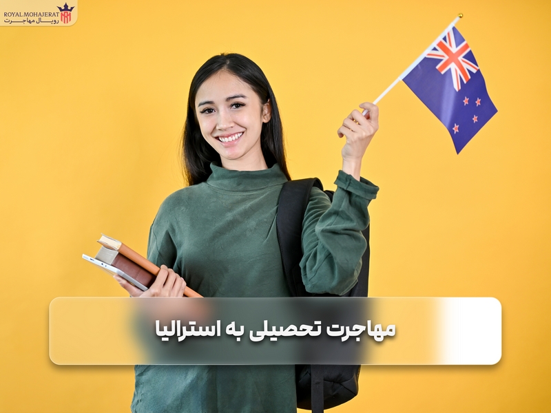 مهاجرت تحصیلی به استرالیا