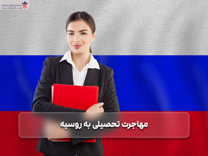 مهاجرت تحصیلی به روسیه _ رویال مهاجرت