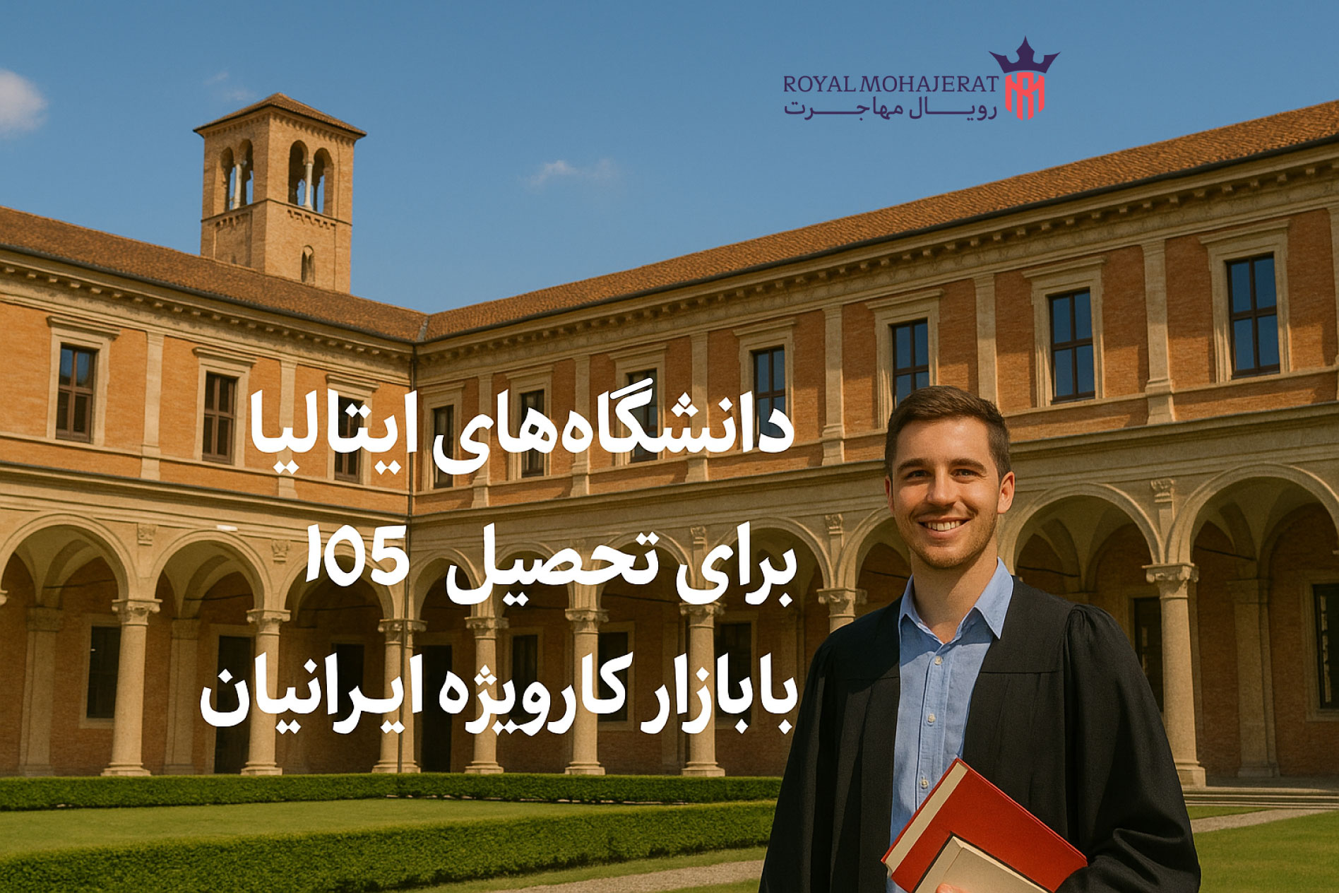 بهترین دانشگاه‌ های ایتالیا برای تحصیل 2025 با بازار کار ویژه ایرانیان