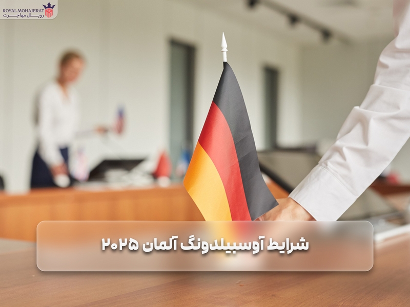 شرایط آوسبیلدونگ آلمان 2025