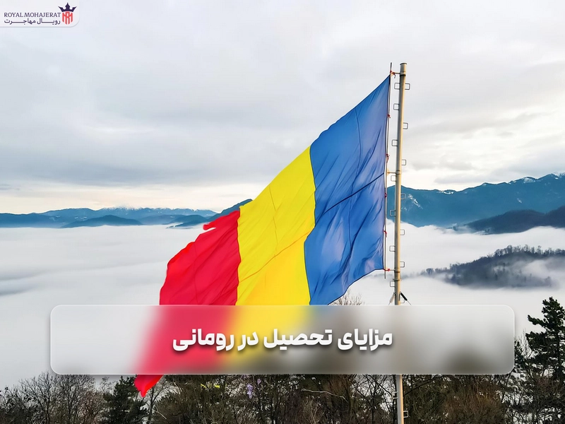 مزایای تحصیل در رومانی