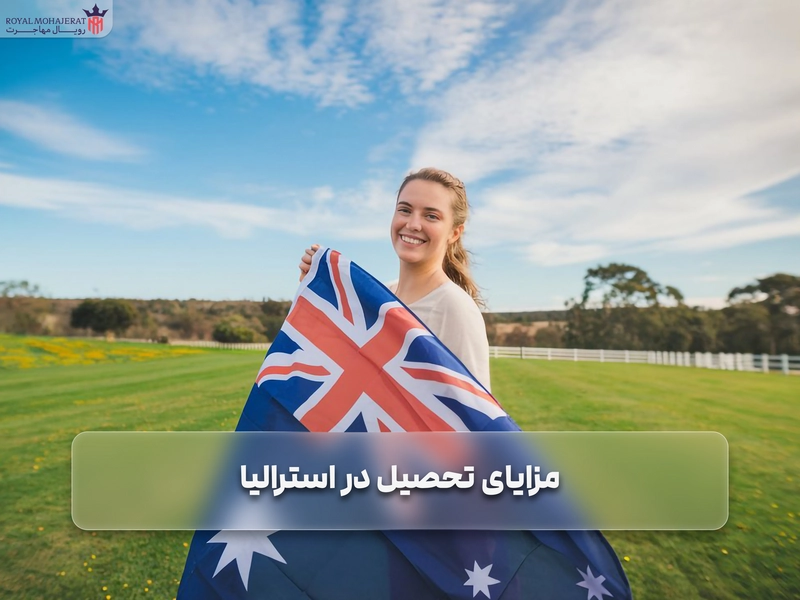 مزایای تحصیل در استرالیا برای دانشجویان ایرانی از نظر ویزا، هزینه، اقامت و کیفیت آموزش