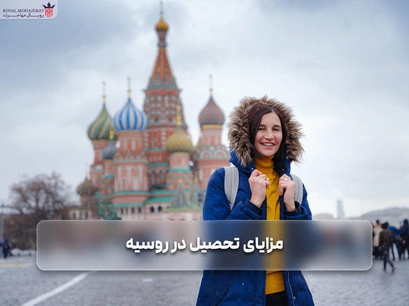 مزایای تحصیل در روسیه