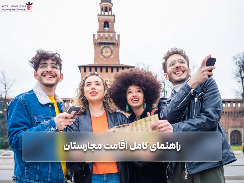 اقامت و تابعیت در مجارستان