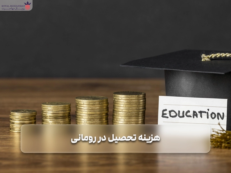 هزینه تحصیل در رومانی