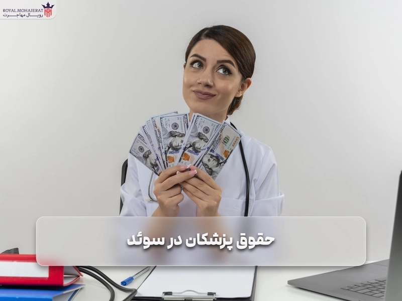 حقوق پزشکان در سوئد