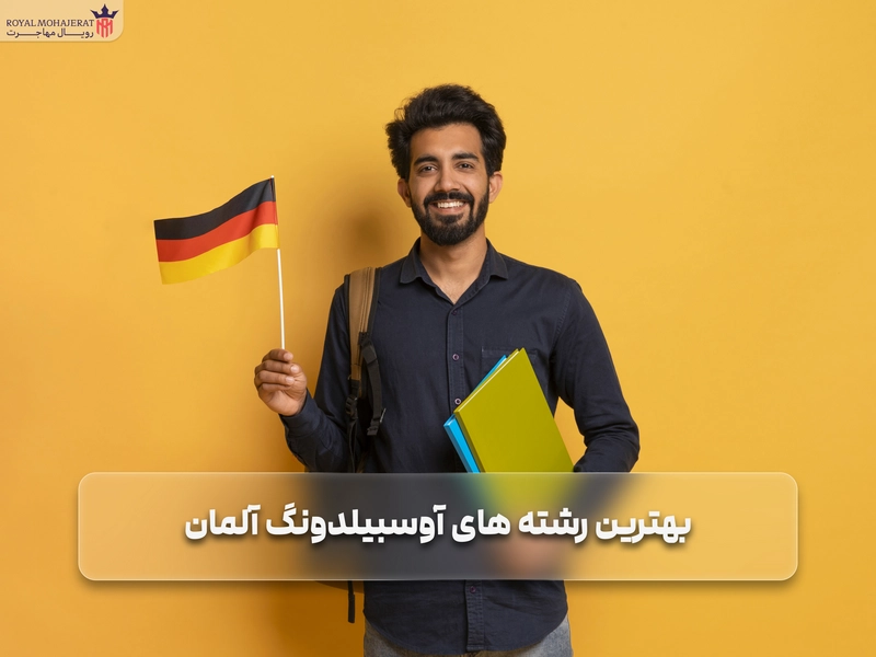 بهترین رشته های آوسبیلدونگ آلمان