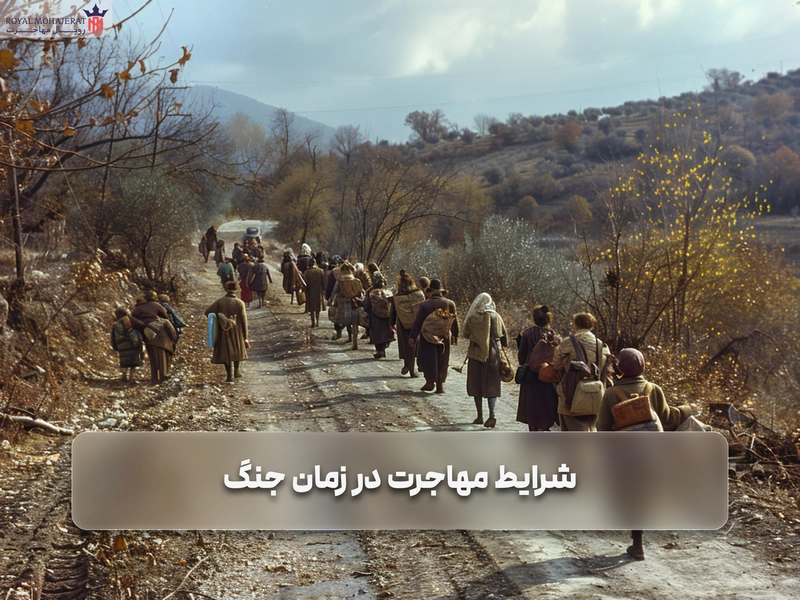 شرایط مهاجرت در زمان جنگ