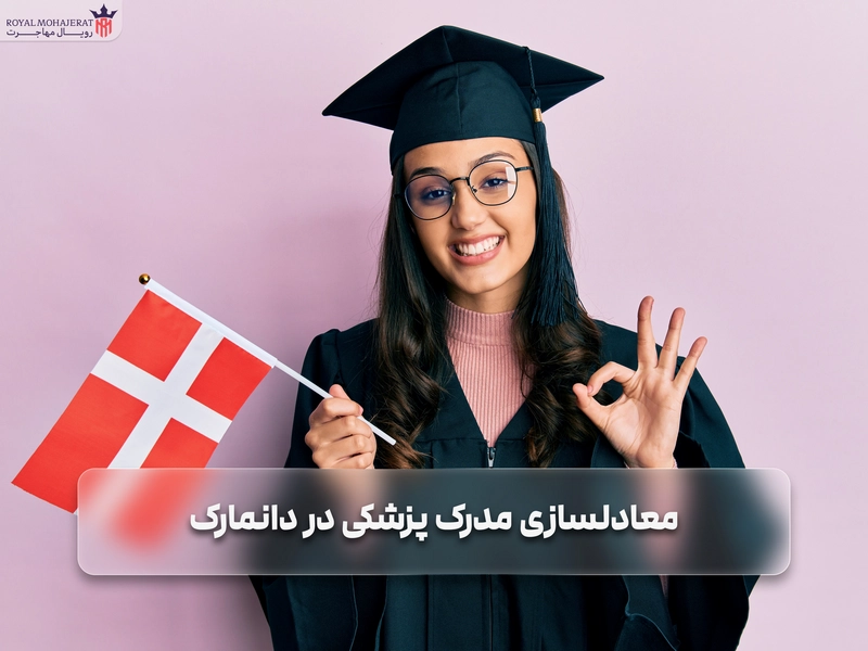 معادلسازی مدرک پزشکی در دانمارک