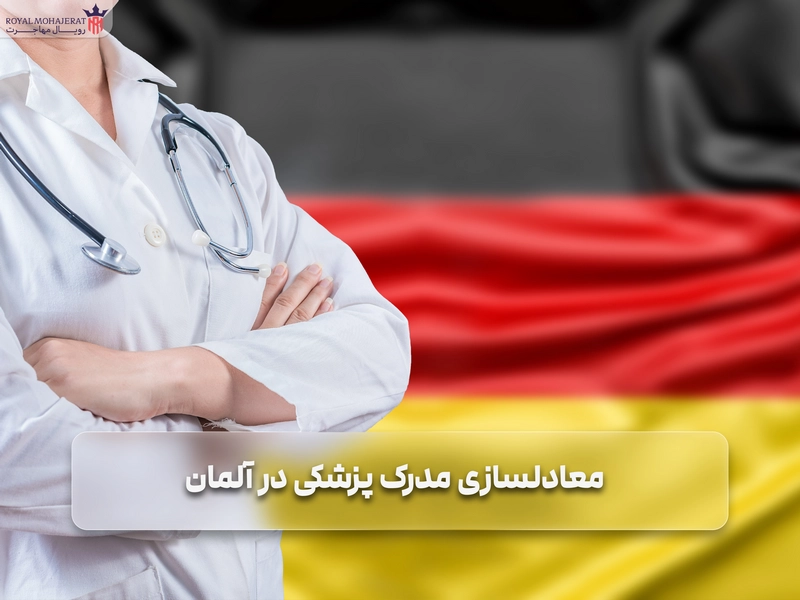 معادل‌ سازی مدرک پزشکی در آلمان
