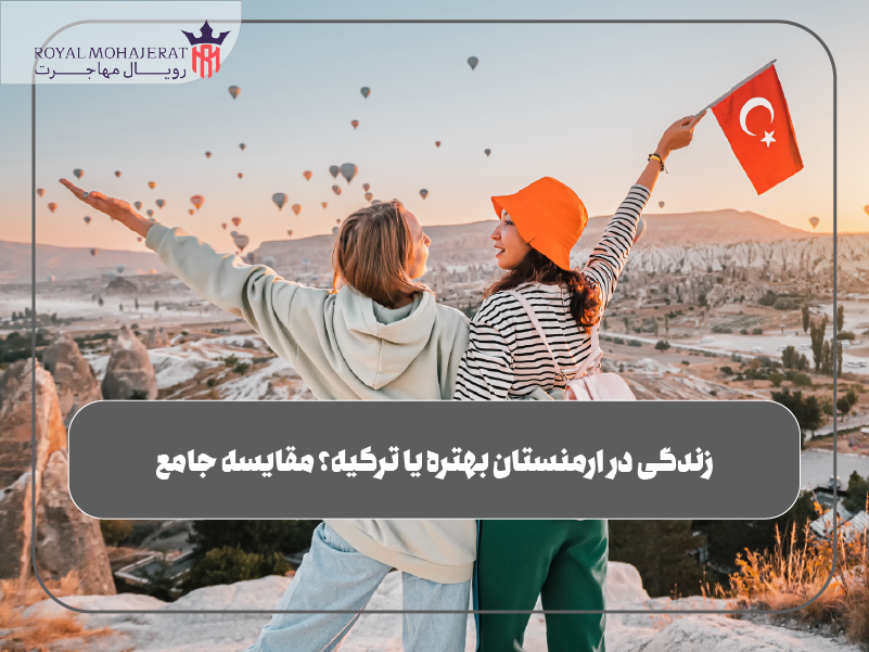 زندگی در ارمنستان بهتره یا ترکیه؟ مقایسه بازار کار و هزینه‌ها