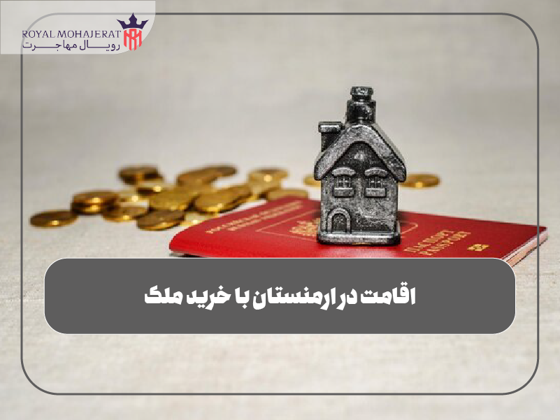 اقامت در ارمنستان با خرید ملک