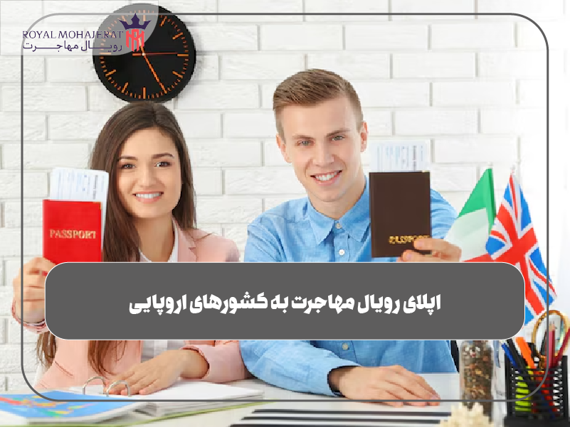 اپلای رویال مهاجرت به کشورهای اروپایی
