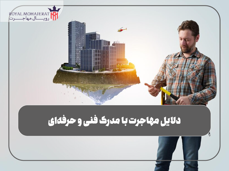 دلایل مهاجرت با مدرک فنی و حرفه‌ای
