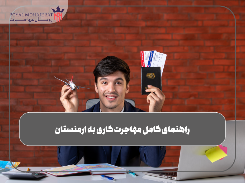 راهنمای کامل مهاجرت کاری به ارمنستان