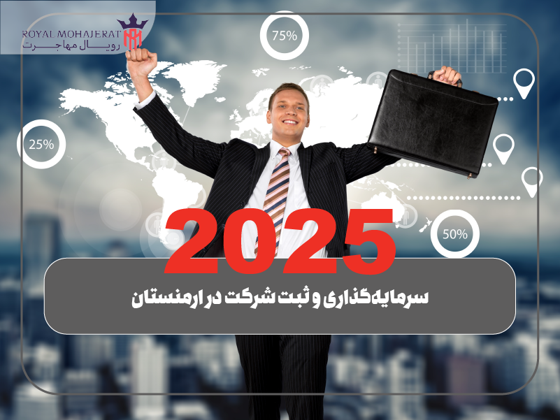 سرمایه گذاری و ثبت شرکت در ارمنستان