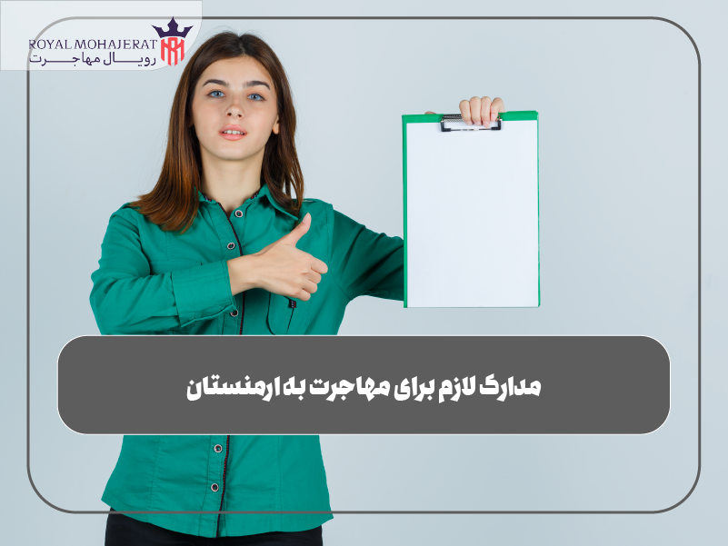 مدارک لازم برای مهاجرت به ارمنستان چک لیست