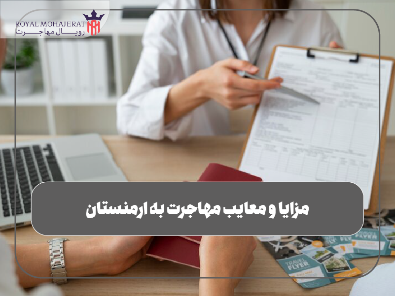 مزایا و معایب مهاجرت به ارمنستان