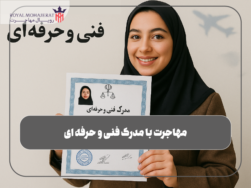 مهاجرت با مدرک فنی و حرفه ای