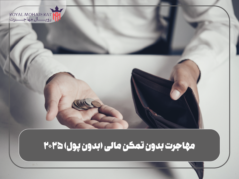 مهاجرت بدون تمکن مالی (بدون پول) ۲۰۲۵