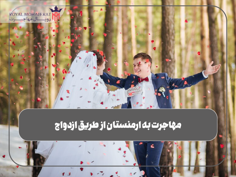 مهاجرت به ارمنستان از طریق ازدواج