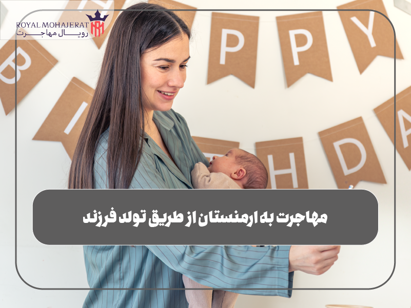 مهاجرت به ارمنستان از طریق تولد فرزند
