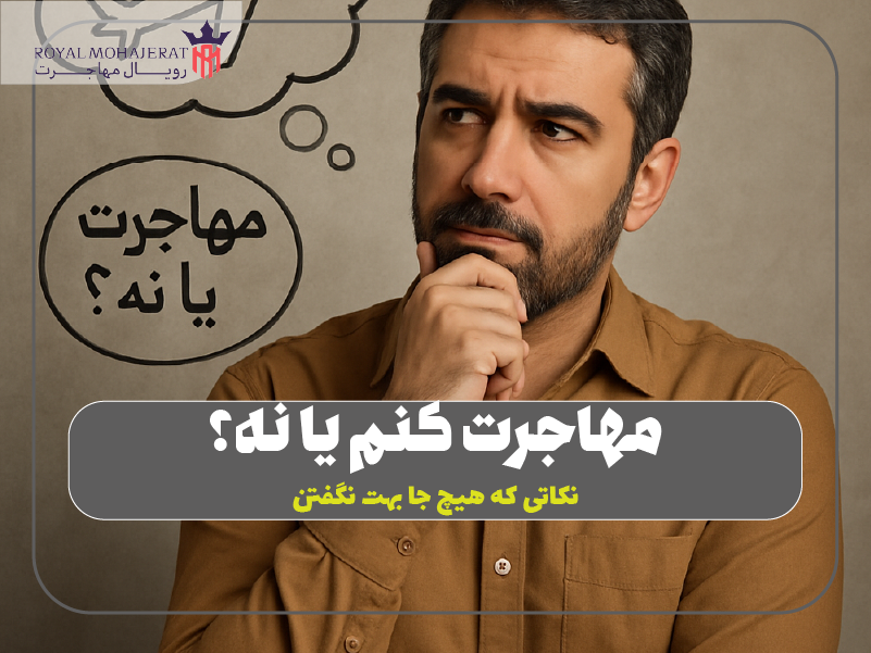 مهاجرت کنم یا نه؟