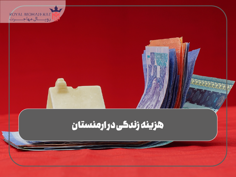 هزینه زندگی در ارمنستان