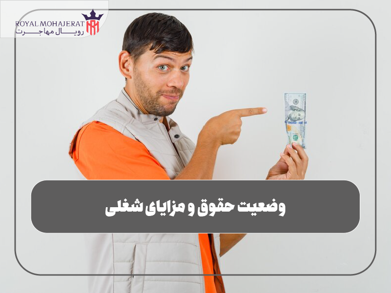 وضعیت حقوق و مزایای شغلی