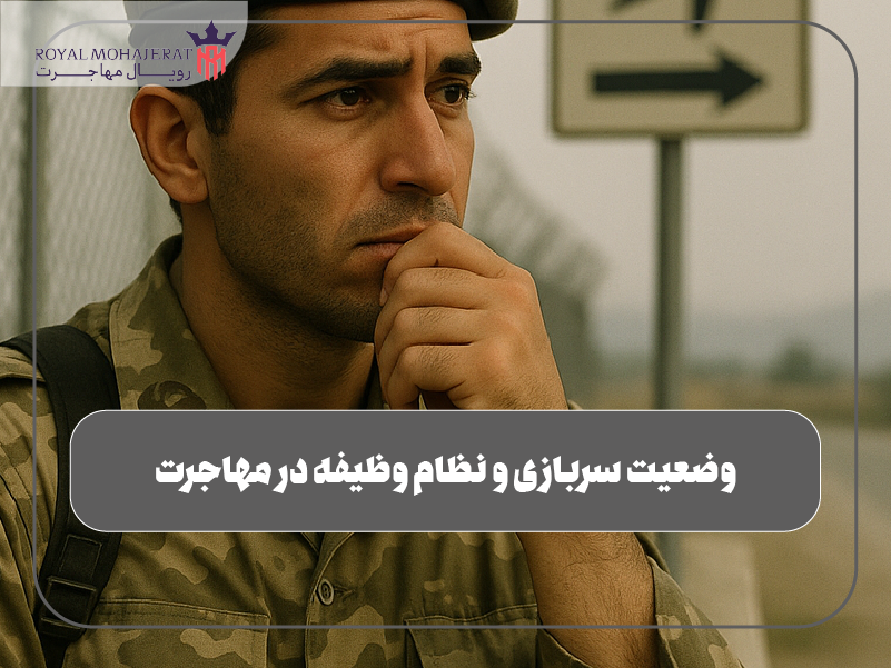 وضعیت سربازی و نظام وظیفه در مهاجرت