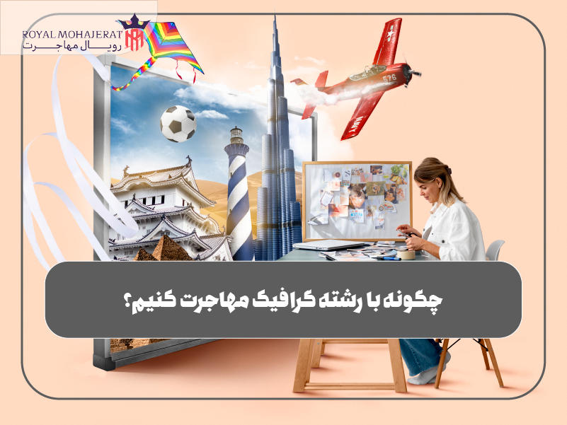 چگونه با رشته گرافیک مهاجرت کنیم؟