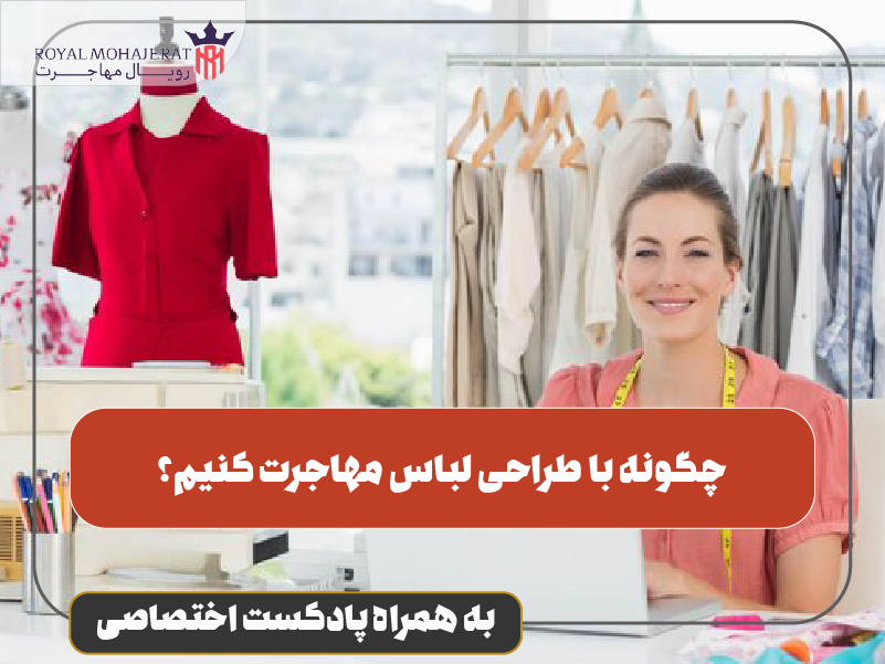 چگونه با طراحی لباس مهاجرت کنیم