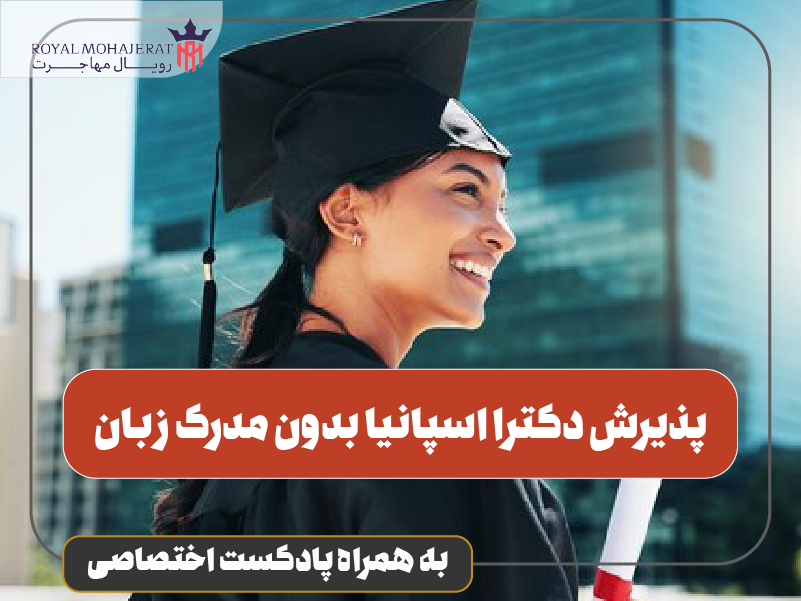 پذیرش دکترا اسپانیا بدون مدرک زبان