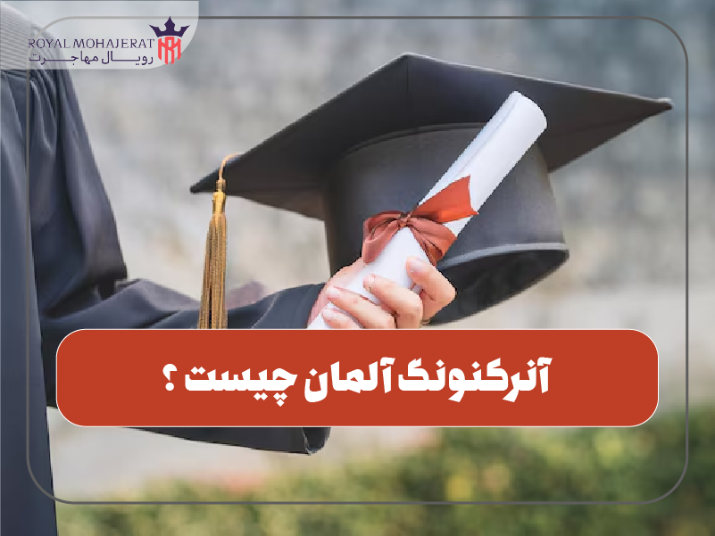 آنرکنونگ چیست؟ (معادل‌سازی مدرک در آلمان)